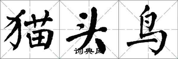 翁闓運貓頭鳥楷書怎么寫