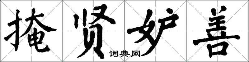 翁闓運掩賢妒善楷書怎么寫