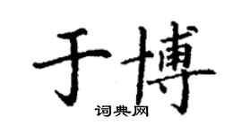 丁謙於博楷書個性簽名怎么寫