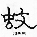 駱恆光寫的硬筆隸書蚊