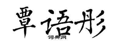 翁闓運覃語彤楷書個性簽名怎么寫