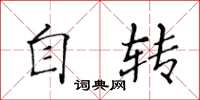 黃華生自轉楷書怎么寫