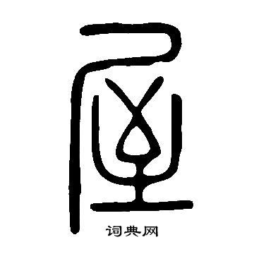 說文解字寫的屋