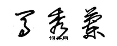 朱錫榮馬秀蘭草書個性簽名怎么寫