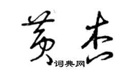 曾慶福黃杏草書個性簽名怎么寫