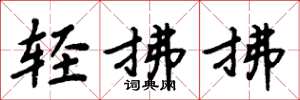 周炳元輕拂拂楷書怎么寫