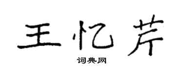 袁強王憶芹楷書個性簽名怎么寫