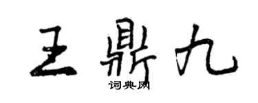 曾慶福王鼎九行書個性簽名怎么寫