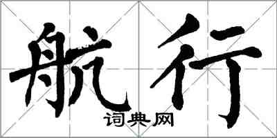 翁闓運航行楷書怎么寫