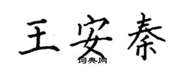 何伯昌王安秦楷書個性簽名怎么寫