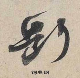 蔡襄自書詩卷中斷的寫法