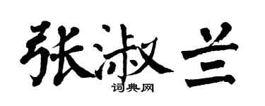 翁闓運張淑蘭楷書個性簽名怎么寫