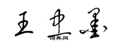 梁錦英王忠墨草書個性簽名怎么寫