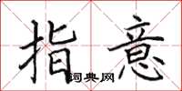 田英章指意楷書怎么寫