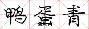 龐中華鴨蛋青行書怎么寫