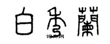 曾慶福白秀蘭篆書個性簽名怎么寫