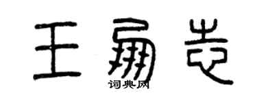 曾慶福王朋志篆書個性簽名怎么寫