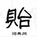 楊為國寫的硬筆隸書貽