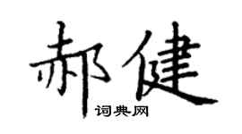 丁謙郝健楷書個性簽名怎么寫