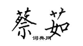 何伯昌蔡茹楷書個性簽名怎么寫