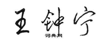 駱恆光王鍾寧行書個性簽名怎么寫