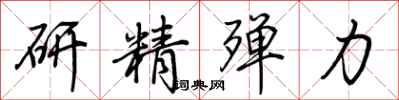 荊霄鵬研精殫力行書怎么寫