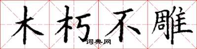 丁謙木朽不雕楷書怎么寫