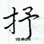 周炳元寫的硬筆楷書抒