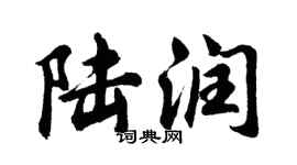 胡問遂陸潤行書個性簽名怎么寫