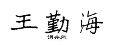 袁強王勤海楷書個性簽名怎么寫