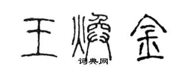 陳聲遠王煥金篆書個性簽名怎么寫