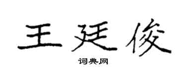 袁強王廷俊楷書個性簽名怎么寫
