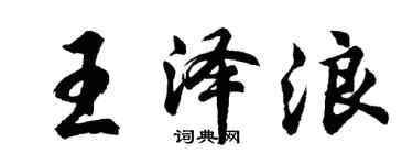 胡問遂王澤浪行書個性簽名怎么寫
