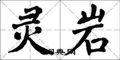 翁闓運靈岩楷書怎么寫