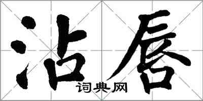 翁闓運沾唇楷書怎么寫