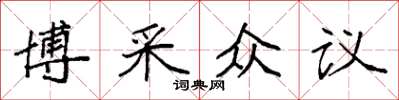 袁強博採眾議楷書怎么寫
