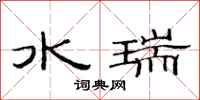 范連陞水瑞隸書怎么寫