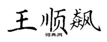 丁謙王順飆楷書個性簽名怎么寫