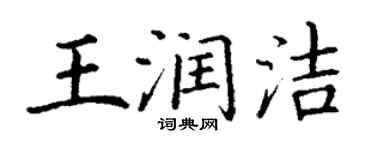 丁謙王潤潔楷書個性簽名怎么寫