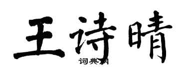 翁闓運王詩晴楷書個性簽名怎么寫