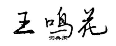 曾慶福王鳴花行書個性簽名怎么寫