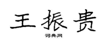 袁強王振貴楷書個性簽名怎么寫