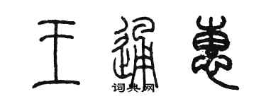 陳墨王通惠篆書個性簽名怎么寫
