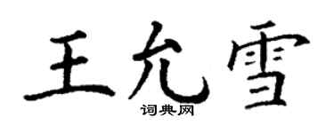 丁謙王允雪楷書個性簽名怎么寫