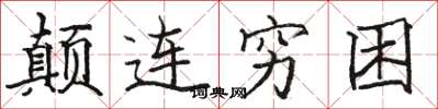 駱恆光顛連窮困楷書怎么寫