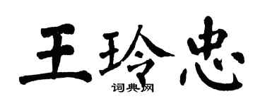 翁闓運王玲忠楷書個性簽名怎么寫