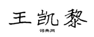 袁強王凱黎楷書個性簽名怎么寫