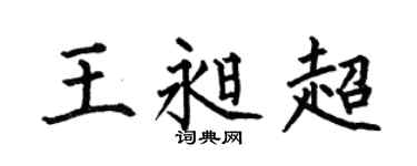 何伯昌王昶超楷書個性簽名怎么寫