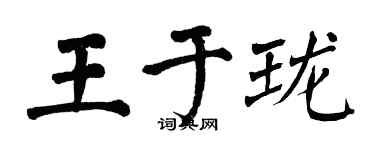 翁闓運王於瓏楷書個性簽名怎么寫