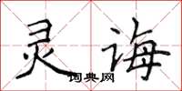 侯登峰靈誨楷書怎么寫